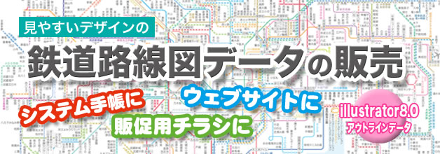 作業しやすいillustratorデータでの販売！！鉄道路線図データの販売、路線ごとに色分けしてあり見やすい路線図です。 使用目的に合わせて、サイズも豊富になりました。