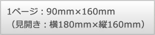 1ページ：90mm×160mm （見開き：横180mm×縦160mm）