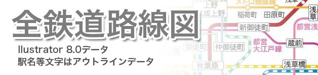 全鉄道路線図