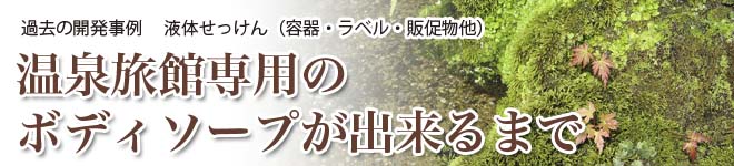 過去の開発事例 　液体せっけん（容器・ラベル・販促物他）