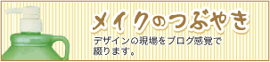 ���C�N�Ԃ₫�F�f�U�C���̌�����u���O���o�ŒԂ�܂��B