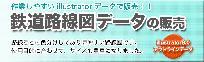 鉄道路線図データの販売